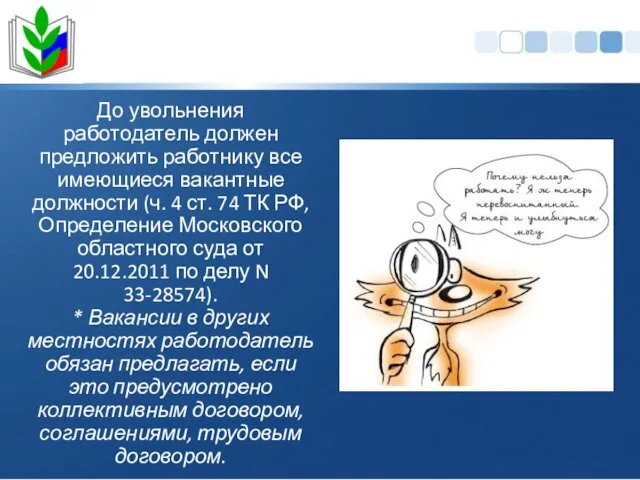 До увольнения работодатель должен предложить работнику все имеющиеся вакантные должности