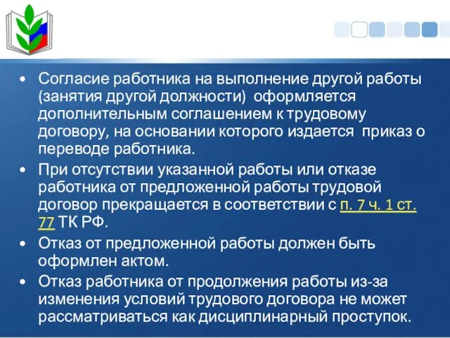 Согласие работника на выполнение другой работы (занятия другой должности) оформляется