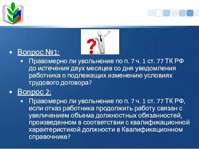 Вопрос №1: Правомерно ли увольнение по п. 7 ч. 1