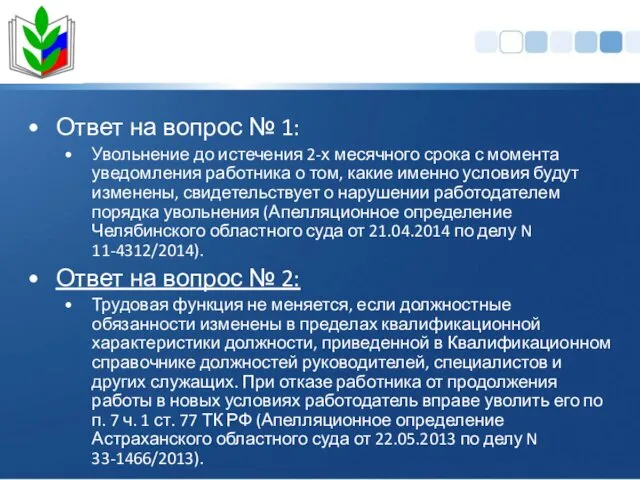 Ответ на вопрос № 1: Увольнение до истечения 2-х месячного