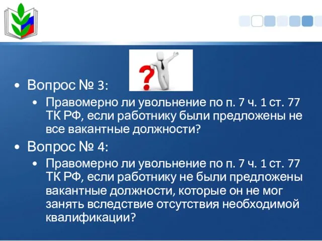 Вопрос № 3: Правомерно ли увольнение по п. 7 ч.