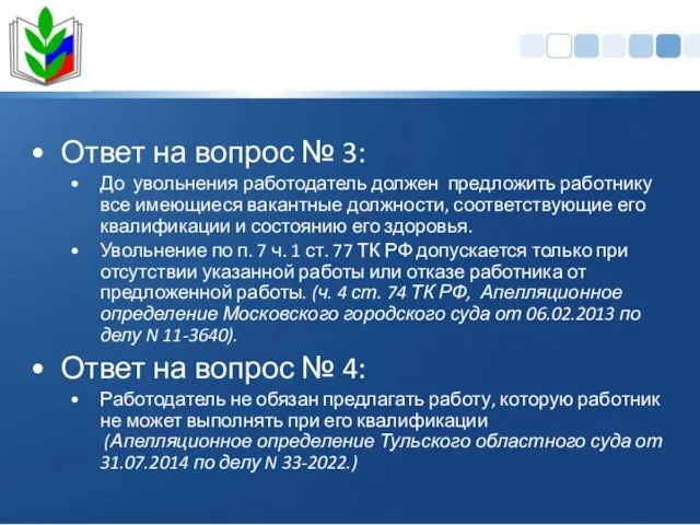 Ответ на вопрос № 3: До увольнения работодатель должен предложить