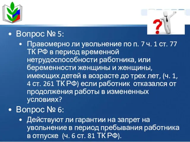 Вопрос № 5: Правомерно ли увольнение по п. 7 ч.