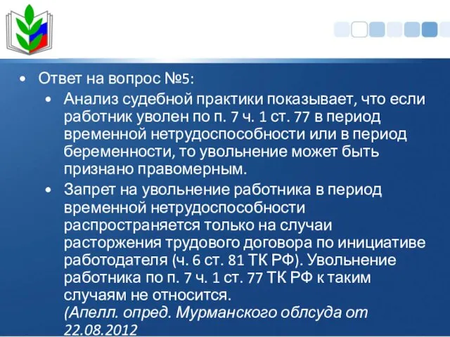 Ответ на вопрос №5: Анализ судебной практики показывает, что если