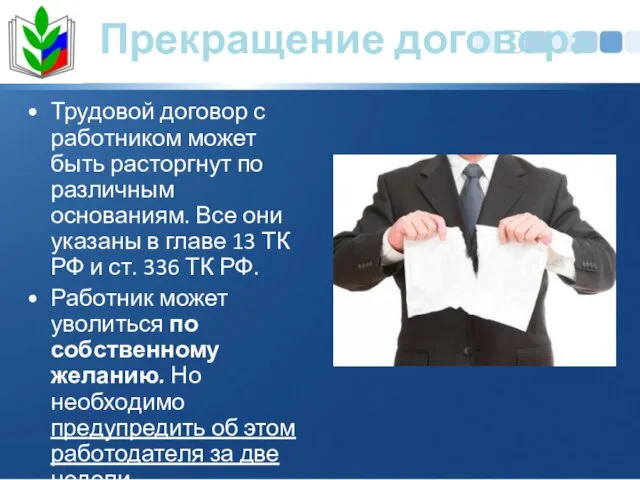 Прекращение договора Трудовой договор с работником может быть расторгнут по