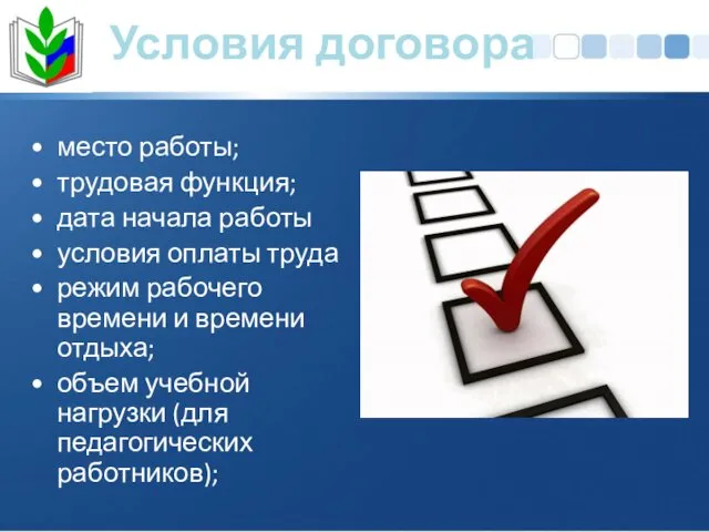 Условия договора место работы; трудовая функция; дата начала работы условия