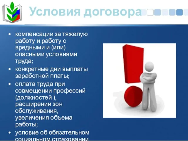 Условия договора компенсации за тяжелую работу и работу с вредными