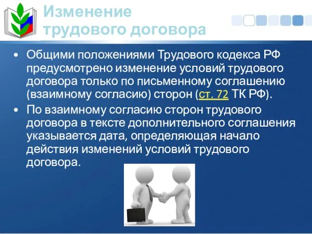 Общими положениями Трудового кодекса РФ предусмотрено изменение условий трудового договора