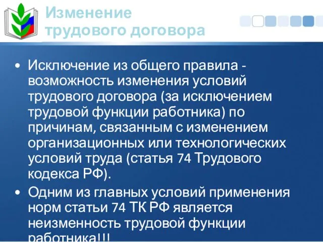 Исключение из общего правила - возможность изменения условий трудового договора