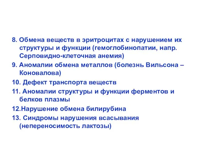 8. Обмена веществ в эритроцитах с нарушением их структуры и