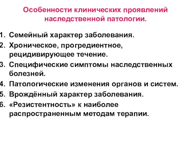 Особенности клинических проявлений наследственной патологии. Семейный характер заболевания. Хроническое, прогредиентное,