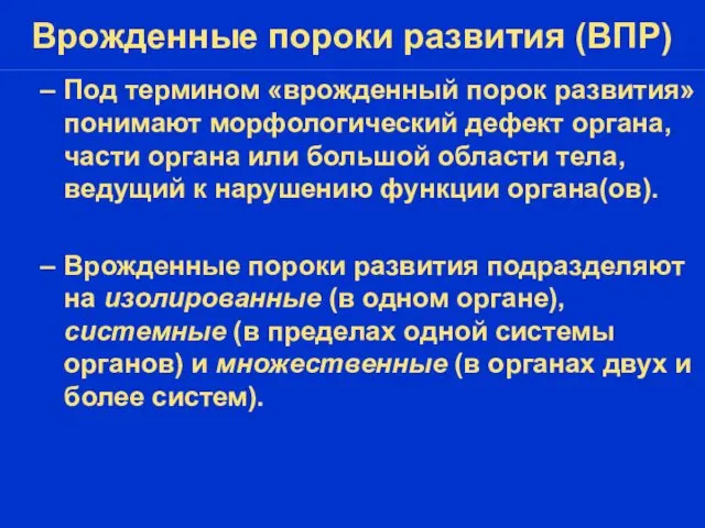 Врожденные пороки развития (ВПР) Под термином «врожденный порок развития» понимают