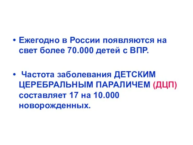 Ежегодно в России появляются на свет более 70.000 детей с