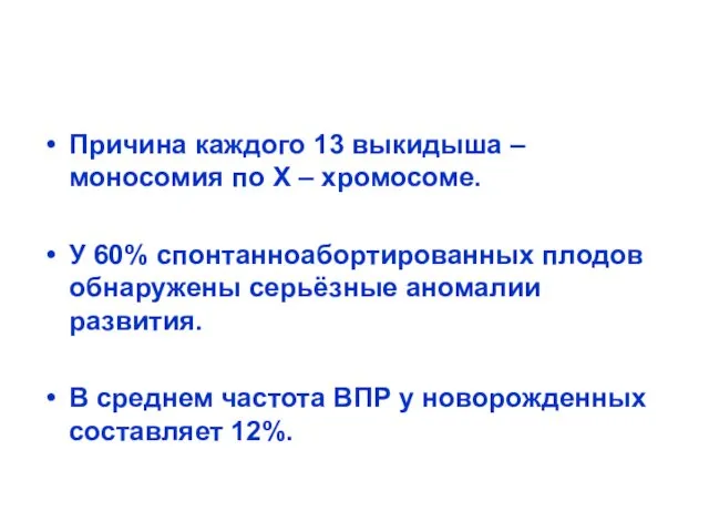 Причина каждого 13 выкидыша – моносомия по Х – хромосоме.