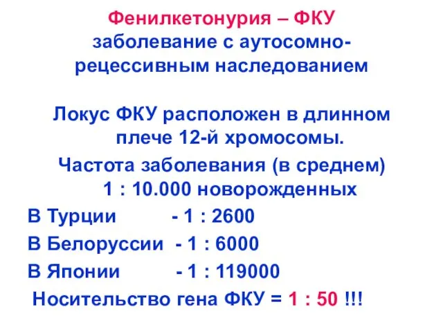 Фенилкетонурия – ФКУ заболевание с аутосомно-рецессивным наследованием Локус ФКУ расположен