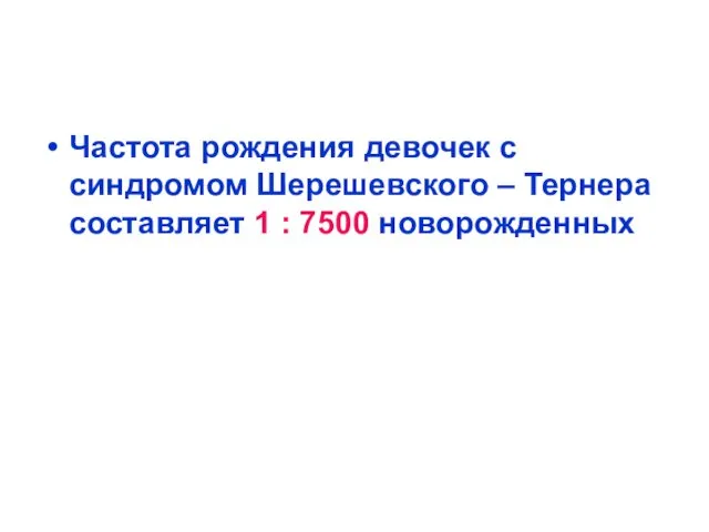 Частота рождения девочек с синдромом Шерешевского – Тернера составляет 1 : 7500 новорожденных