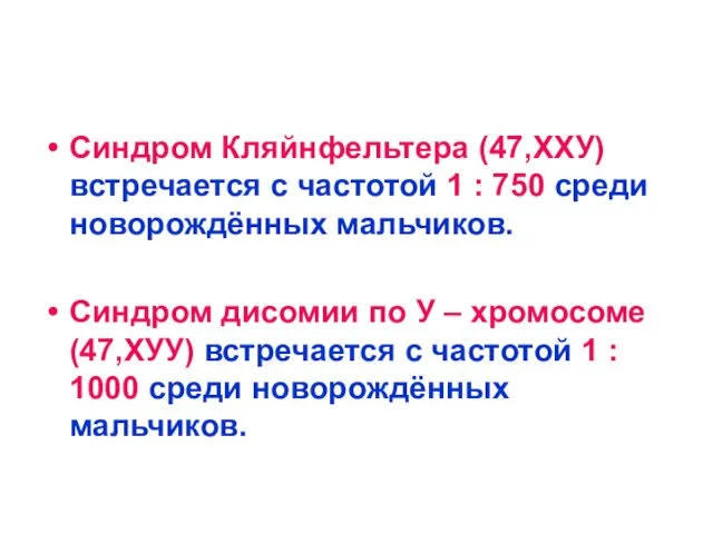 Синдром Кляйнфельтера (47,ХХУ) встречается с частотой 1 : 750 среди