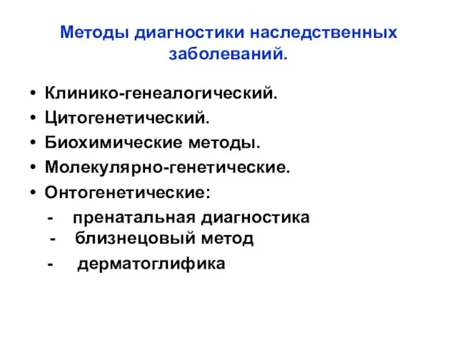 Методы диагностики наследственных заболеваний. Клинико-генеалогический. Цитогенетический. Биохимические методы. Молекулярно-генетические. Онтогенетические: