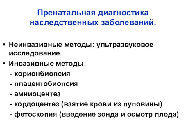 Пренатальная диагностика наследственных заболеваний. Неинвазивные методы: ультразвуковое исследование. Инвазивные методы: