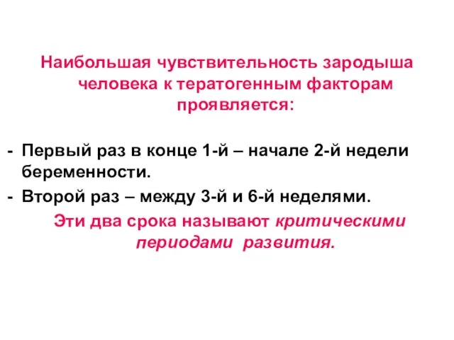 Наибольшая чувствительность зародыша человека к тератогенным факторам проявляется: Первый раз