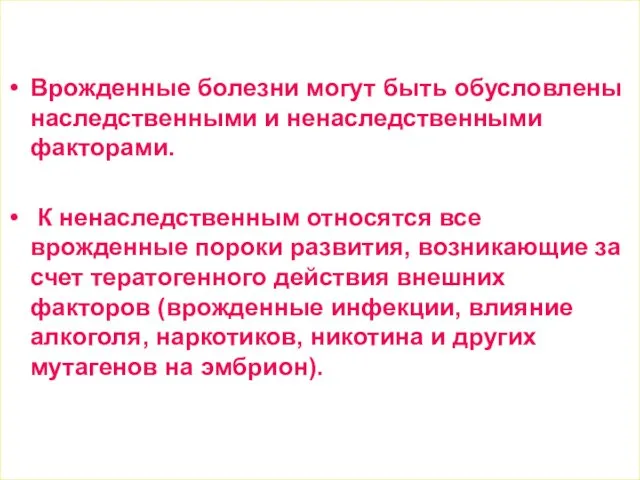 Врожденные болезни могут быть обусловлены наследственными и ненаследственными факторами. К