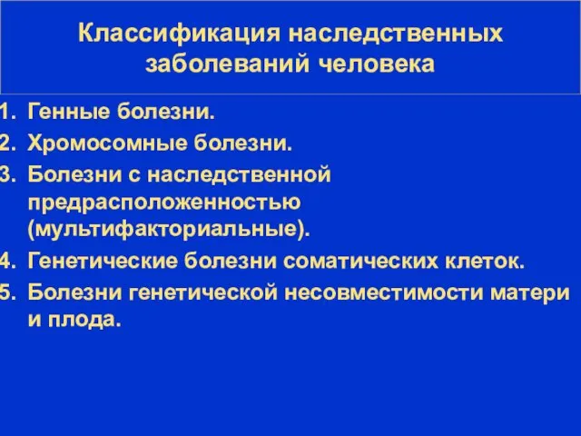 Классификация наследственных заболеваний человека Генные болезни. Хромосомные болезни. Болезни с