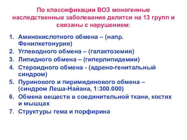 По классификации ВОЗ моногенные наследственные заболевания делятся на 13 групп