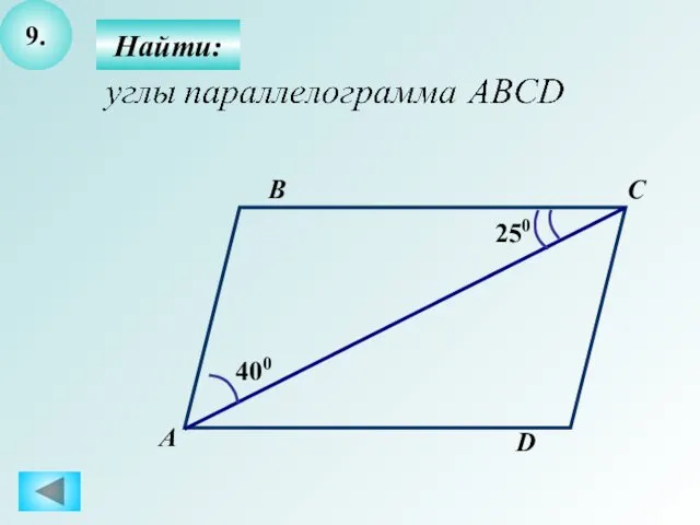 9. Найти: А B C D 400 250