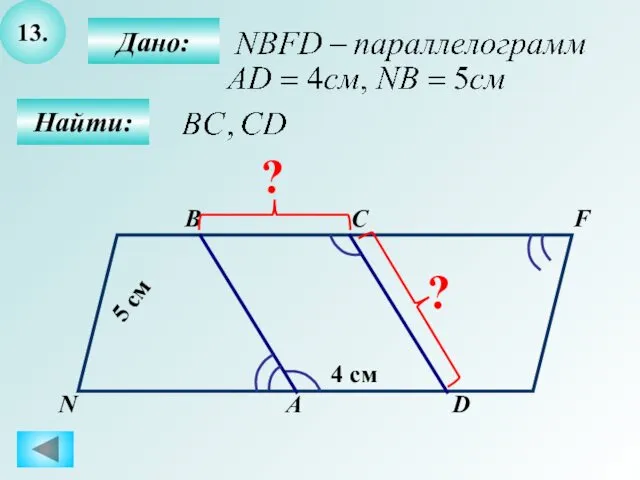 13. Найти: Дано: А B C D 4 см 5 см F N ? ?