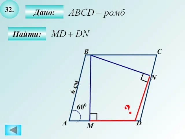 32. А B C D 600 6 см М N Дано: Найти: ?