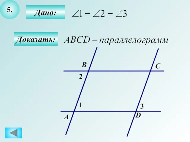 5. Дано: Доказать: А B C D 1 2 3