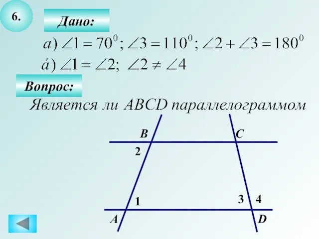 6. Вопрос: Дано: А B C D 1 2 3 4