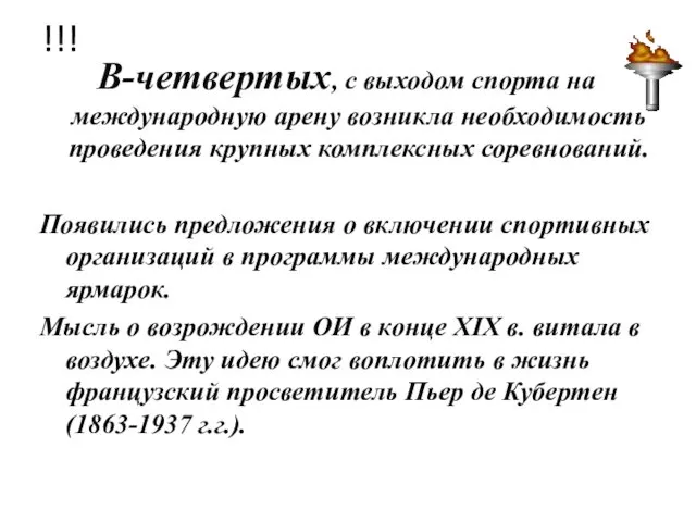 !!! В-четвертых, с выходом спорта на международную арену возникла необходимость