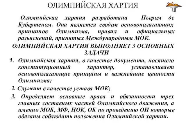 ОЛИМПИЙСКАЯ ХАРТИЯ Олимпийская хартия разработана Пьером де Кубертеном. Она является