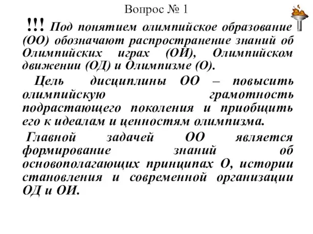 Вопрос № 1 !!! Под понятием олимпийское образование (ОО) обозначают