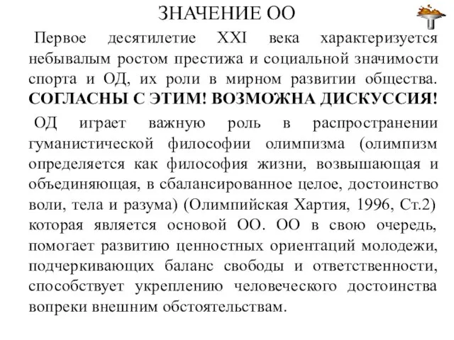 ЗНАЧЕНИЕ ОО Первое десятилетие XXI века характеризуется небывалым ростом престижа