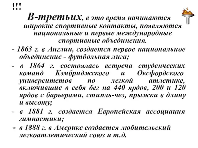 !!! В-третьих, в это время начинаются широкие спортивные контакты, появляются