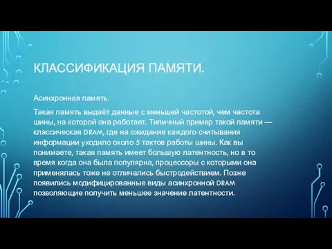 КЛАССИФИКАЦИЯ ПАМЯТИ. Асинхронная память. Такая память выдаёт данные с меньшей