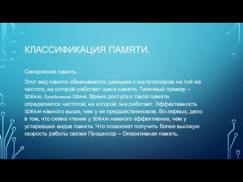 КЛАССИФИКАЦИЯ ПАМЯТИ. Синхронная память. Этот вид памяти обменивается данными с контроллером на той