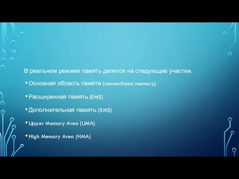 В реальном режиме память делится на следующие участки: Основная область памяти (conventional memory).
