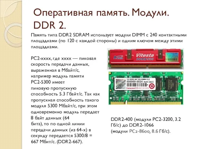 Оперативная память. Модули. DDR 2. Память типа DDR2 SDRAM использует модули DIMM с