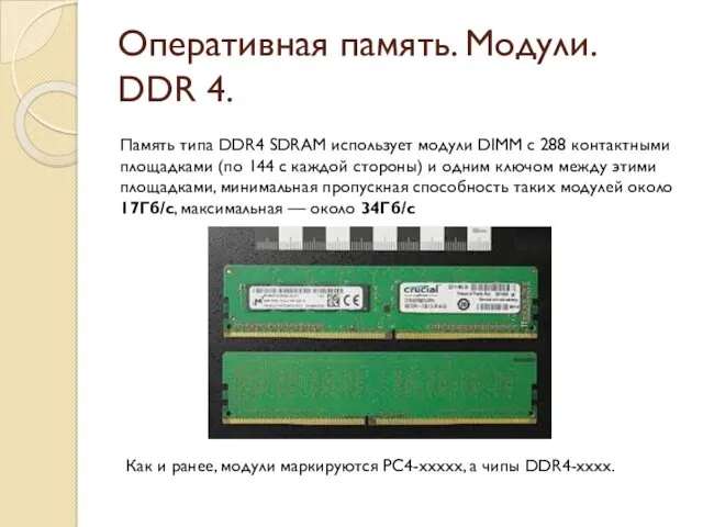 Оперативная память. Модули. DDR 4. Память типа DDR4 SDRAM использует модули DIMM с