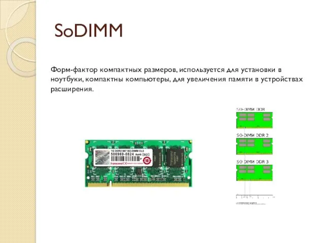 SoDIMM Форм-фактор компактных размеров, используется для установки в ноутбуки, компактны компьютеры, для увеличения