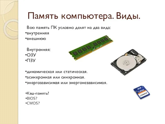 Память компьютера. Виды. Всю память ПК условно делят на два вида: внутренняя внешнюю