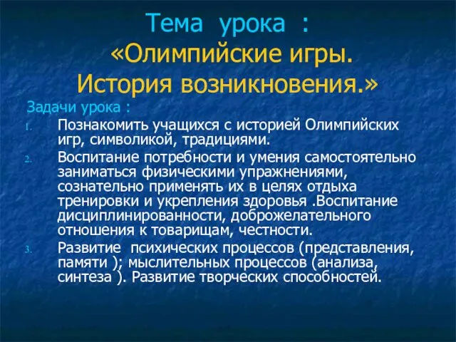 Тема урока : «Олимпийские игры. История возникновения.» Задачи урока :