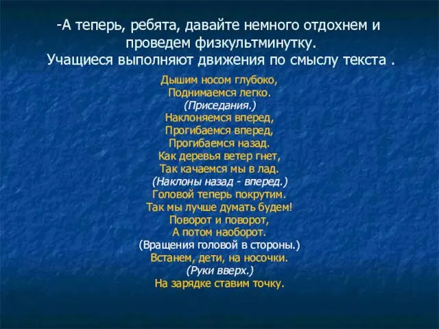 А теперь, ребята, давайте немного отдохнем и проведем физкультминутку. Учащиеся