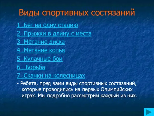 Виды спортивных состязаний 1 .Бег на одну стадию 2 .Прыжки