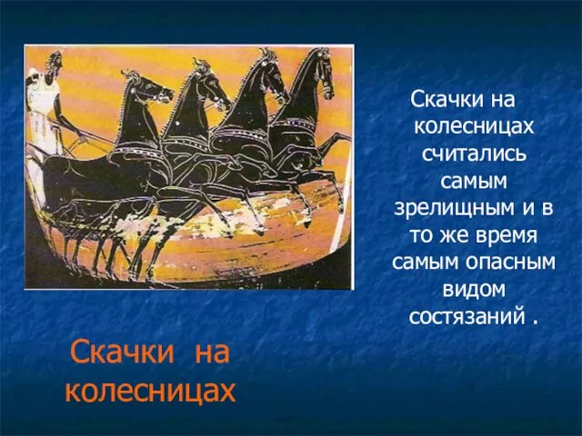 Скачки на колесницах Скачки на колесницах считались самым зрелищным и