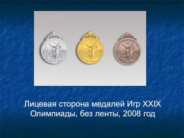 Лицевая сторона медалей Игр XXIX Олимпиады, без ленты, 2008 год