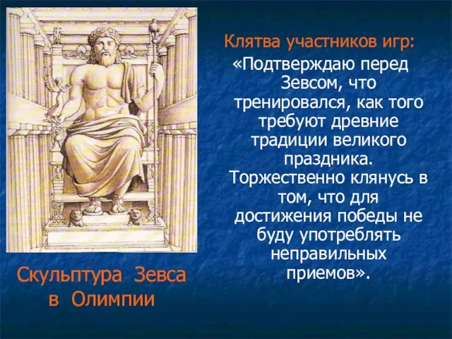 Скульптура Зевса в Олимпии Клятва участников игр: «Подтверждаю перед Зевсом,